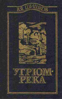Книга Шишков В. Угрюм-река Том первый, 11-3537, Баград.рф